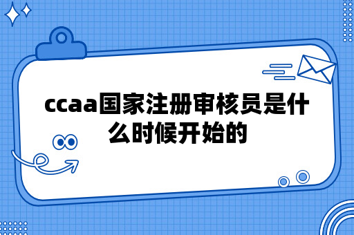 ccaa国家注册审核员是什么时候开始的