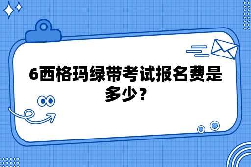 6西格玛绿带考试报名费