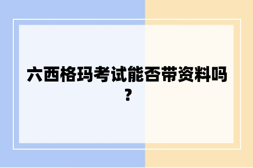 六西格玛考试能否带资料吗？