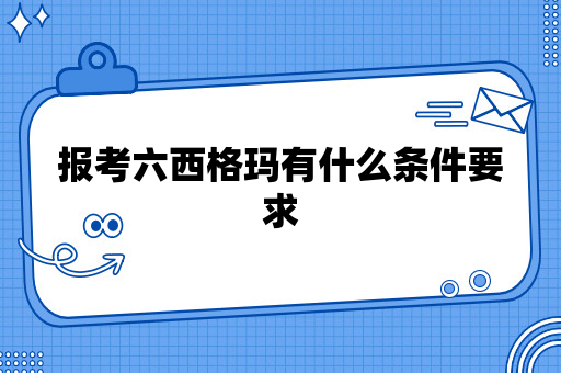 报考六西格玛有什么条件要求