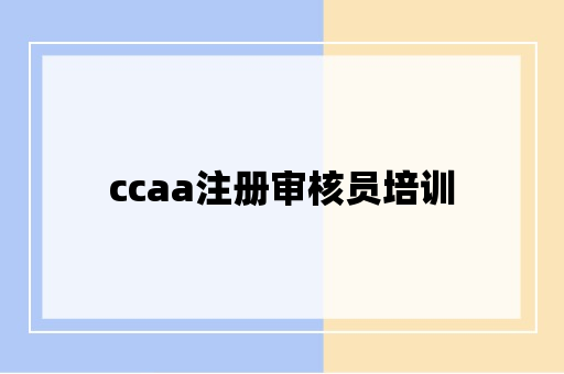 ccaa注册审核员培训