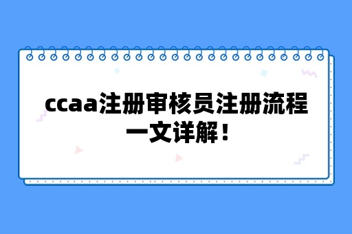 ccaa注册审核员注册流程一文详解！