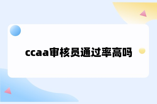 ccaa审核员通过率高吗