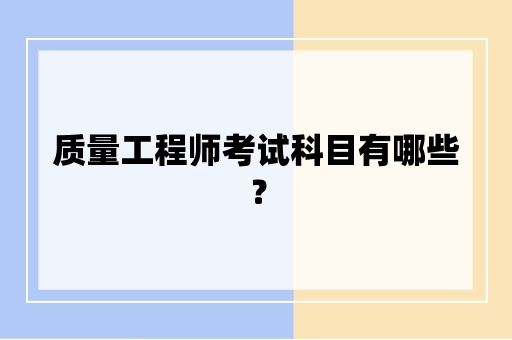 质量工程师考试科目有哪些