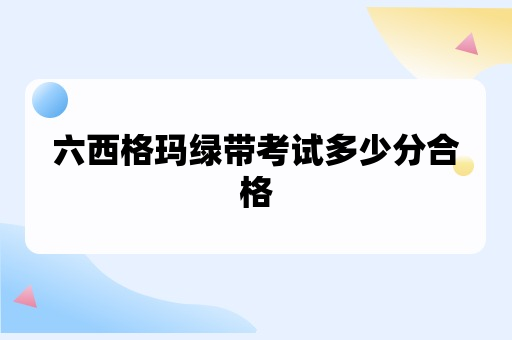 六西格玛绿带考试多少分合格