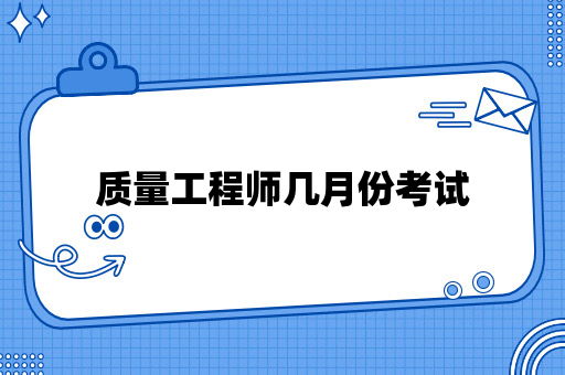 质量工程师一般在几月份考试？