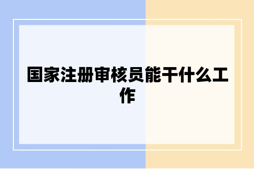 国家注册审核员能干什么工作