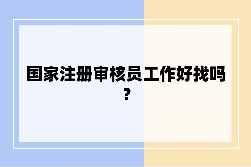 国家注册审核员工作好找吗？