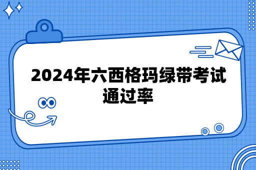 2024年六西格玛绿带考试通过率