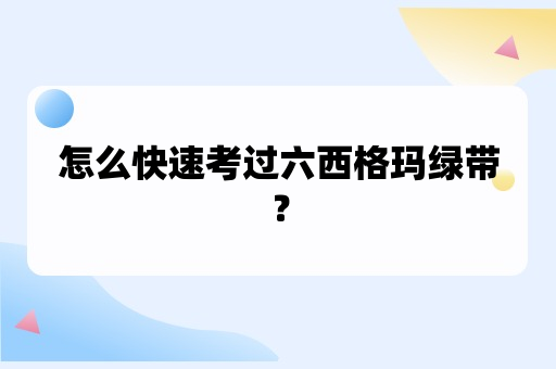 怎么快速考过六西格玛绿带？