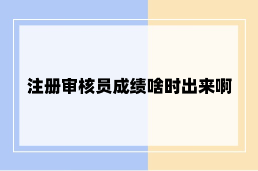 注册审核员成绩啥时出来啊