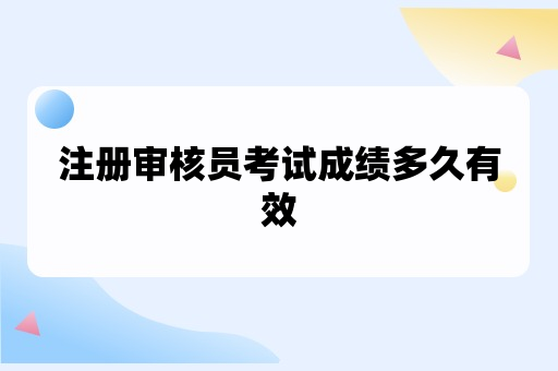 注册审核员考试成绩多久有效