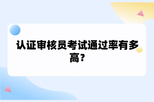 认证审核员考试通过率有多高？