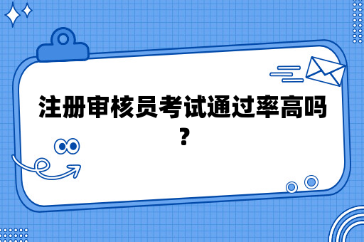 注册审核员考试通过率高吗？