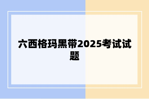 六西格玛黑带2025考试试题